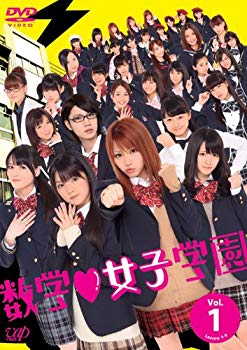【中古】(未使用 未開封品) 数学女子学園DVD Vol.1 p1m72rm