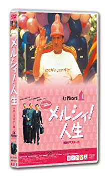 【中古】メルシィ! 人生 HDリマスター版【DVD】 rdzdsi3