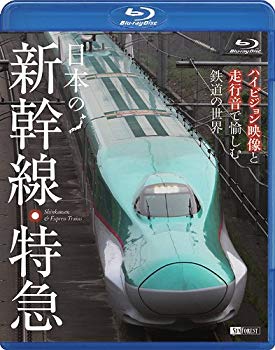 【中古】(未使用・未開封品)　シンフォレストBlu-ray 日本の新幹線・特急 ハイビジョン映像と走行音で愉しむ鉄道の世界 Shinkansen & Express Trains 7z28pnb