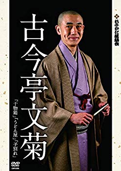 【中古】(未使用・未開封品)　れふかだ落語会　古今亭文菊　干物箱/子別れ 他 [DVD] bt0tq1u