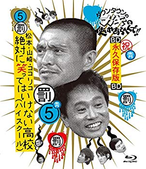 【中古】ダウンタウンのガキの使いやあらへんで!! ~ブルーレイシリーズ(5)~ 松本・山崎・ココリコ 絶対に笑ってはいけない高校(ハイスクール) [Blu-ray] qqffhab