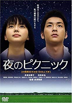 【中古】夜のピクニック [DVD] 6g7v4d0