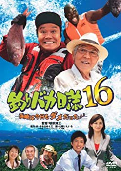 【中古】釣りバカ日誌16 浜崎は今日もダメだった [DVD] o7r6kf1
