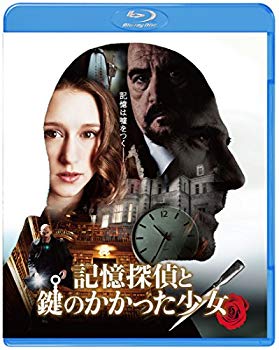 【中古】記憶探偵と鍵のかかった少女 [Blu-ray] w17b8b5