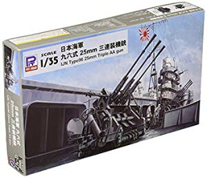 【中古】ピットロード 1/35 グランドアーマーシリーズ 日本海軍 九六式25mm三連装機銃 プラモデル G47 n5ksbvb