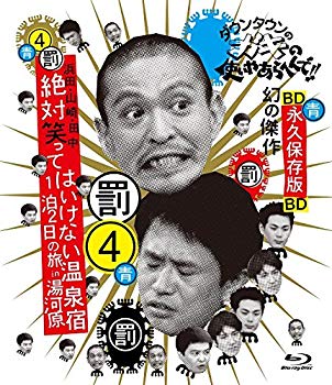 【中古】ダウンタウンのガキの使いやあらへんで!! ~ブルーレイシリーズ(4)~ 浜田・山崎・田中 絶対笑ってはいけない温泉宿 1泊2日の旅 in 湯河原 [Blu-ra