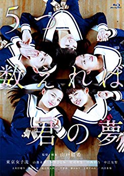 【中古】5つ数えれば君の夢 [Blu-ray] d2ldlup