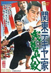 【中古】関東テキヤ一家 浅草の代紋 [DVD] wyw801m