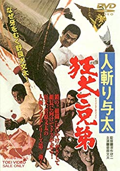 【中古】人斬り与太　狂犬三兄弟 [DVD] g6bh9ry