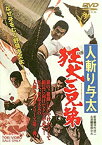 【中古】人斬り与太　狂犬三兄弟 [DVD] g6bh9ry