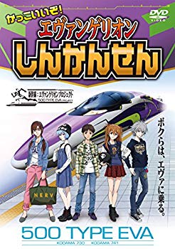 【中古】(未使用・未開封品)　かっこいいぞ! エヴァンゲリオンしんかんせん [DVD] 0pbj0lf