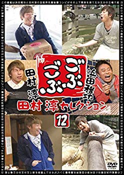 【中古】(未使用・未開封品)　ごぶごぶ 田村淳セレクション12 [DVD] f4u0baa