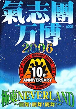 【中古】氣志團万博2006 極東NEVER LAND~麗舞!麗舞!麗舞!~ [DVD] bme6fzu