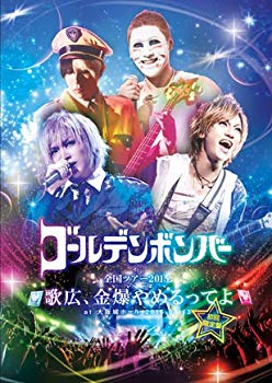 【中古】ゴールデンボンバー全国ツアー2015「歌広、金爆やめるってよ」at-大阪城ホール-2015-09-13-初回限定盤-本編Disc-おまけDisc ggw725x
