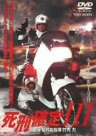【中古】(未使用・未開封品)　死刑確定III [DVD] gsx453j