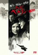 【中古】さらば、ベルリン [DVD] 2mvetro