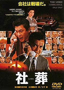 Rakuten - 【中古】(未使用・未開封品)　社葬 [DVD] 0pbj0lf