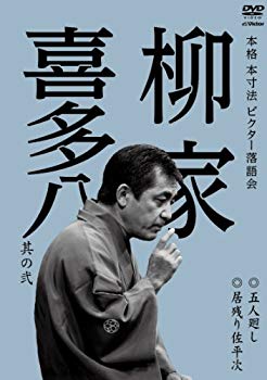 Video CDs - 【中古】本格 本寸法 ビクター落語会 柳家喜多八 其の弐 五人廻し/居残り佐平次 [DVD] rdzdsi3