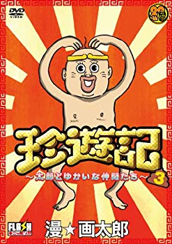 【中古】(未使用・未開封品)　珍遊記~太郎とゆかいな仲間たち~3 [DVD] og8985z
