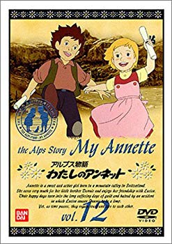 【中古】【非常に良い】アルプス物語 わたしのアンネット(12) p706p5g