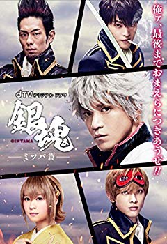 dTVオリジナルドラマ「銀魂-ミツバ篇-」 [DVD]【メーカー名】エイベックス・ピクチャーズ【メーカー型番】【ブランド名】【商品説明】dTVオリジナルドラマ「銀魂-ミツバ篇-」 [DVD]当店では初期不良に限り、商品到着から7日間は返品を 受付けております。品切れの場合は2週間程度でお届け致します。ご注文からお届けまで1、ご注文⇒24時間受け付けております。2、注文確認⇒当店から注文確認メールを送信します。3、在庫確認⇒中古品は受注後に、再メンテナンス、梱包しますので　お届けまで3日〜10日程度とお考え下さい。4、入金確認⇒前払い決済をご選択の場合、ご入金確認後、配送手配を致します。5、出荷⇒配送準備が整い次第、出荷致します。配送業者、追跡番号等の詳細をメール送信致します。6、到着⇒出荷後、1〜3日後に商品が到着します。当店はリサイクル専門店につき一般のお客様から買取しました中古扱い品です。