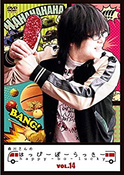 【中古】森川さんのはっぴーぼーらっきー VOL.14 [DVD] dwos6rj