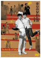 【中古】東京の暴れん坊 [DVD] o7r6kf1