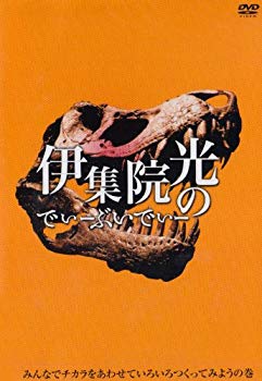 【中古】伊集院光のでぃーぶいでぃー~みんなでチカラをあわせていろいろつくってみようの巻 [DVD]