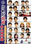 【中古】(未使用・未開封品)　うめだ花月2周年記念DVD 永久保存版 gsx453j