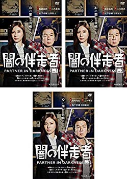 【中古】連続ドラマW 闇の伴走者 1、2、3 [レンタル落ち] 全3巻セット [マーケットプレイスDVDセット商品] z2zed1b