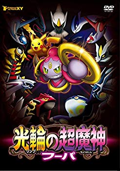 【中古】ポケモン・ザ・ムービーXY 光輪の超魔神 フーパ [DVD] w17b8b5