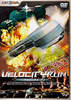 【中古】BQSF-1 ヴェロシティ・ラン [DVD] p706p5g