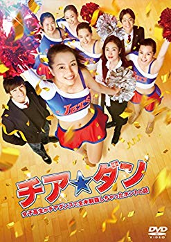 【中古】チア☆ダン~女子高生がチアダンスで全米制覇しちゃったホントの話~ DVD 通常版 n5ksbvb
