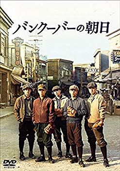 【中古】(未使用 未開封品) バンクーバーの朝日 DVD 通常版 kmdlckf