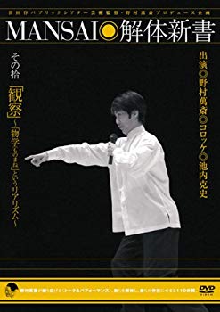 Rakuten - 【中古】MANSAI解体新書 その拾 「観察」~「物学(ものまね)」というリアリズム~ [DVD] bme6fzu