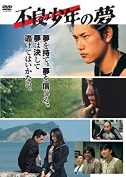 【中古】【非常に良い】不良少年(ヤンキー)の夢 [DVD] bme6fzu