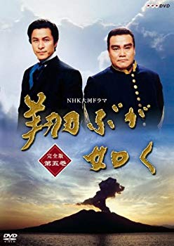 【中古】NHK大河ドラマ 翔ぶが如く 完全版 第五巻 [DVD] 6g7v4d0