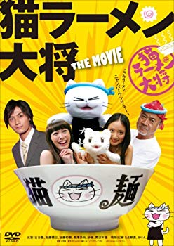 【中古】【非常に良い】猫ラーメン大将 通常版 [DVD] 2mvetro