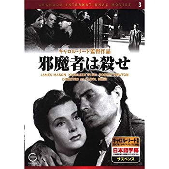 【中古】邪魔者は殺せ EMD-10003 [DVD] wyw801m