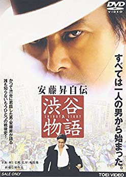 【中古】【非常に良い】安藤昇自伝 渋谷物語 [DVD] o7r6kf1