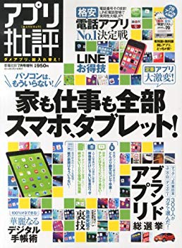 【中古】アプリ批評 (家電批評増刊) 9jupf8b