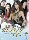 【中古】(未使用・未開封品) カムバック マドンナ~私は伝説だ DVD-BOX2 7z28pnb