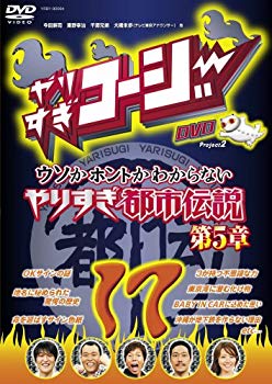 やりすぎコージー17 ウソかホントかわからない やりすぎ都市伝説 第5章 [DVD]【メーカー名】よしもとミュージックエンタテインメント【メーカー型番】【ブランド名】R【商品説明】やりすぎコージー17 ウソかホントかわからない やりすぎ都市伝説 第5章 [DVD]当店では初期不良に限り、商品到着から7日間は返品を 受付けております。品切れの場合は2週間程度でお届け致します。ご注文からお届けまで1、ご注文⇒24時間受け付けております。2、注文確認⇒当店から注文確認メールを送信します。3、在庫確認⇒中古品は受注後に、再メンテナンス、梱包しますので　お届けまで3日〜10日程度とお考え下さい。4、入金確認⇒前払い決済をご選択の場合、ご入金確認後、配送手配を致します。5、出荷⇒配送準備が整い次第、出荷致します。配送業者、追跡番号等の詳細をメール送信致します。6、到着⇒出荷後、1〜3日後に商品が到着します。当店はリサイクル専門店につき一般のお客様から買取しました中古扱い品です。