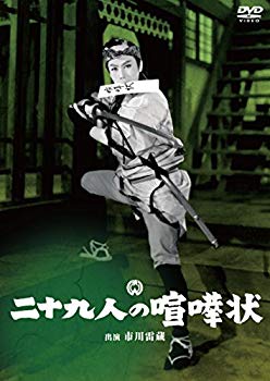 【中古】(未使用・未開封品)　二十九人の喧嘩状 [DVD] kmdlckf