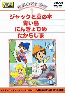 【中古】【非常に良い】世界の名作童話1 ジャックと豆の木/青い鳥/にんぎょひめ/たからじま [DVD] cm3dmju