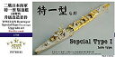 【中古】1/700 日本海軍 特I型駆逐艦 (後期) アップグレードセット n5ksbvb