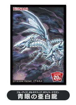 【中古】遊戯王/20th ANNIVERSARY キャンペーン「SPECIAL プロテクター vol.1」/青眼の亜白龍 スリーブ(40枚)