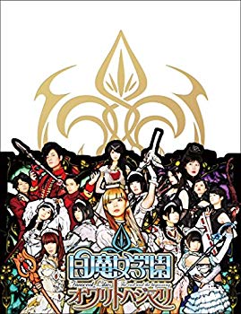 【中古】白魔女学園 オワリトハジマリ(初回限定豪華版) [DVD] w17b8b5
