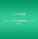 【中古】88.11.2シブがき隊解隊コンサート DVD cm3dmju