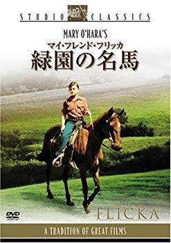 【中古】マイ・フレンド・フリッカ 緑園の名馬 [DVD] 6g7v4d0